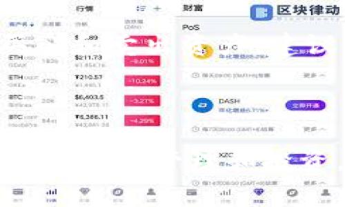 jiaoti手机如何安装小狐狸钱包软件：详细步骤与注意事项/jiaoti
小狐狸钱包, 数字货币, 钱包安装, 手机应用/guanjianci

### 内容主体大纲

1. 引言
   - 什么是小狐狸钱包？
   - 小狐狸钱包的功能与优势
2. 安装小狐狸钱包的前期准备
   - 手机系统要求
   - 网络连接要求
   - 确认手机存储空间
3. 从官方渠道获取小狐狸钱包
   - 官方网站下载介绍
   - 应用商店下载步骤
4. 安装步骤详解
   - 安卓系统安装步骤
   - iOS系统安装步骤
5. 初次使用小狐狸钱包
   - 创建钱包步骤
   - 钱包安全设置
6. 常见问题解答
   - 安装过程中常见问题
   - 使用中的故障解决
7. 小狐狸钱包的功能深入探讨
   - 发送与接收数字货币
   - 交易记录查看
   - 网络安全与保护隐私
8. 总结
   - 小狐狸钱包的整体评价
   - 未来发展方向

### 引言

什么是小狐狸钱包？
小狐狸钱包是一款数字货币钱包，它能够存储多种类型的加密货币，提供安全、便捷的数字资产管理服务。无论是新手还是资深用户，小狐狸钱包都提供了一系列功能，方便用户进行数字货币的管理与交易。

小狐狸钱包的功能与优势
小狐狸钱包具备丰富的功能，包括支持多种加密货币的存储、便捷的交易功能、强大的安全性和用户友好的界面等。这些优势使得它成为越来越多用户的选择。

### 安装小狐狸钱包的前期准备

手机系统要求
在安装小狐狸钱包之前，用户需要确认自己的手机操作系统版本是否符合要求。安卓用户一般需要5.0以上的版本，而iOS用户则需确保设备运行iOS 10.0或更高版本。

网络连接要求
小狐狸钱包的下载和安装都需要稳定的网络连接，建议在Wi-Fi环境下进行下载，以免消耗大量的数据流量。

确认手机存储空间
用户需确认手机有足够的存储空间来安装小狐狸钱包。一般来说，应用占用的空间不会太大，但为系统运行和更新预留一些空间是明智的选择。

### 从官方渠道获取小狐狸钱包

官方网站下载介绍
建议用户从小狐狸钱包的官方网站下载，以避免下载到不安全的版本。打开浏览器，输入官方网站地址，找到下载链接并进行下载。

应用商店下载步骤
安卓用户可以在Google Play商店中搜索“小狐狸钱包”，而iOS用户则可在App Store中进行搜索，然后点击下载按钮进行安装。

### 安装步骤详解

安卓系统安装步骤
安卓用户在下载完小狐狸钱包后，需要找到下载的.apk文件，点击安装。如果遇到“未知来源”的提示，需要在手机设置中授权安装。

iOS系统安装步骤
在App Store下载后，点击“获取”按钮，系统会自动完成安装。安装完成后，桌面会新增小狐狸钱包的图标。

### 初次使用小狐狸钱包

创建钱包步骤
首次打开小狐狸钱包时，会提示您创建新钱包或导入已有钱包。选择创建新钱包后，需设置安全密码，并妥善保存助记词以防丢失。

钱包安全设置
为了保障资产安全，用户应当启用两步验证，在钱包设置中选择相应的安全选项，同时定期更新密码，确保资产的安全性。

### 常见问题解答

安装过程中常见问题
在安装过程中，用户可能会遇到各种问题，如下载速度慢、安装失败等。通常可以通过检查网络和存储空间来解决这些问题。

使用中的故障解决
在使用小狐狸钱包的过程中，可能会遇到交易延迟等问题。用户可以通过检查网络连接、更新应用版本和联系客服等方式来进行故障排查。

### 小狐狸钱包的功能深入探讨

发送与接收数字货币
用户可以通过小狐狸钱包轻松发送和接收数字货币。在进行交易时，需要输入收款地址并确认金额，确保无误后再进行操作。

交易记录查看
小狐狸钱包提供了详尽的交易记录，用户可以随时查看自己的资产变动情况，方便进行资金管理和审计。

网络安全与保护隐私
为了保障用户隐私，小狐狸钱包采用了多重加密技术，确保用户的信息不会泄露。同时，用户也应保持警惕，不随意透露个人信息。

### 总结

小狐狸钱包的整体评价
小狐狸钱包凭借其用户友好的界面和多样的功能而受到了广泛欢迎。不过用户在使用之前，仍需充分了解和遵循安全操作，以确保资金安全。

未来发展方向
随着数字货币的普及，小狐狸钱包也在不断更新迭代，加入更多便捷功能和安全措施。用户可以期待其更加智能化的服务。

### 相关问题

1. 小狐狸钱包的安全性如何？
2. 小狐狸钱包是否支持所有数字货币？
3. 如何恢复丢失的钱包？
4. 小狐狸钱包的交易费用是多少？
5. 如何联系客服解决问题？
6. 小狐狸钱包是否有电脑版？
7. 如何使用小狐狸钱包进行投资？

### 问题详细介绍

1. 小狐狸钱包的安全性如何？
小狐狸钱包采用多重加密技术来保护用户的私钥和敏感信息，从而确保数字资产的安全。此外，它还支持生物识别技术，如指纹识别和面部识别，为用户提供了额外的安全保护。建议用户定期更新软件，使用强密码，并启用两步验证功能，以提高钱包的安全性。

2. 小狐狸钱包是否支持所有数字货币？
小狐狸钱包支持多种热门的数字货币，包括比特币、以太坊及其衍生代币等。但并非所有数字货币都能被支持，用户在下载之前应查阅官方说明，以确认自己所需的数字货币是否在支持范围内。

3. 如何恢复丢失的钱包？
如果用户不小心丢失了钱包，使用保存下来的助记词可以重新导入钱包。打开小狐狸钱包，选择“导入钱包”，并输入助记词。若助记词丢失，则可能无法恢复，建议用户在创建钱包时妥善保存。

4. 小狐狸钱包的交易费用是多少？
小狐狸钱包的交易费用根据网络拥挤程度和所选交易方式而异。一般来说，简单交易的费用较低，而复杂交易可能需支付更高费用。用户可以在发送和接收资产时查看相应的费用信息，做出合理选择。

5. 如何联系客服解决问题？
小狐狸钱包提供多种联系客服的方式，包括在线聊天室、电子邮件支持和社交媒体平台。用户如有疑问，可通过访问官网或应用内的帮助中心寻求帮助，客服团队会尽快回复并提供解决方案。

6. 小狐狸钱包是否有电脑版？
目前，小狐狸钱包主要以手机应用的形式提供。但有部分用户对电脑版的需求较大，官方正在考虑推出。用户可关注官网的公告，以获取最新消息。

7. 如何使用小狐狸钱包进行投资？
使用小狐狸钱包进行投资前，用户需了解市场走势，选择合适的数字货币进行交易。借助钱包的交易功能，可以方便地买入和卖出资产。建议用户根据自己的风险承受能力，谨慎操作，切勿盲目投资。 

### 最后总结

通过以上详细的引导和解答，希望能帮助用户在安装和使用小狐狸钱包时更加顺利，并能充分利用其丰富的功能进行数字资产管理和投资。
