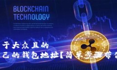 思考一个易于大众且的  如何查看自己的钱包地址