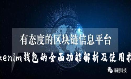 Tokenim钱包的全面功能解析及使用指南
