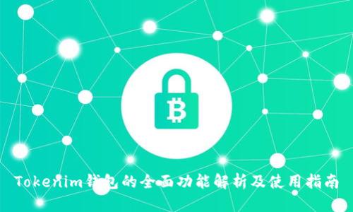 Tokenim钱包的全面功能解析及使用指南