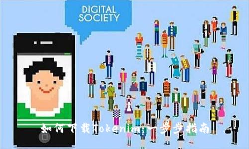 如何下载Tokenim：一步步指南