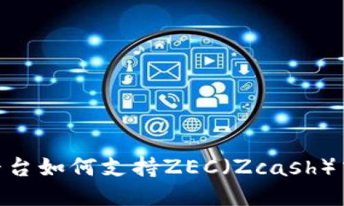 Tokenim平台如何支持ZEC（Zcash）交易与应用