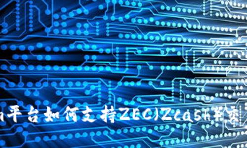 Tokenim平台如何支持ZEC（Zcash）交易与应用