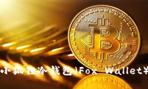 如何下载安装小狐狸冷钱包（Fox Wallet）for iOS用户？