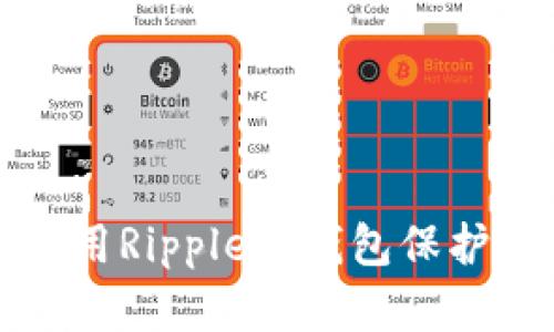 如何选择和使用Ripple冷钱包保护你的数字资产