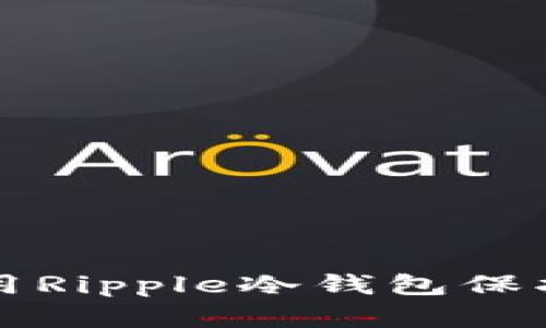 如何选择和使用Ripple冷钱包保护你的数字资产