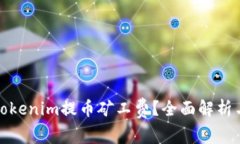 如何降低Tokenim提币矿工费？全面解析与实用技巧
