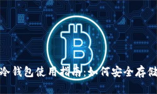 Safepay冷钱包使用指南：如何安全存储数字资产
