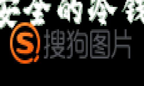  如何选择最安全的冷钱包存储USDT？