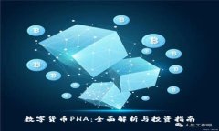 数字货币PHA：全面解析与投资指南