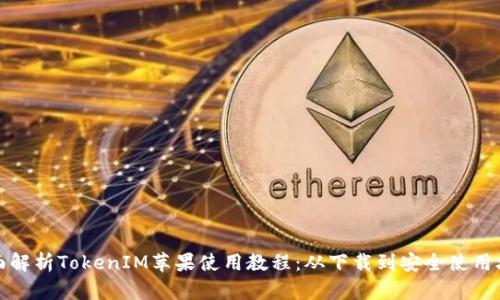 全面解析TokenIM苹果使用教程：从下载到安全使用攻略