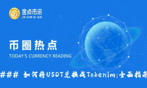 ### 如何将USDT兑换成Tokenim：全面指南