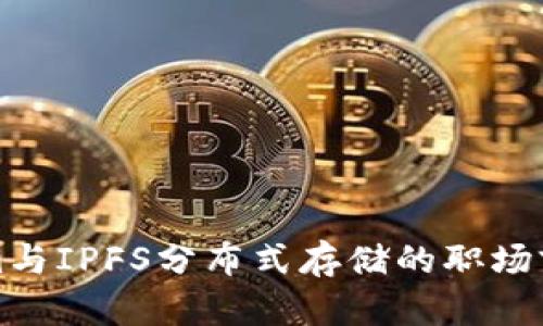 Tokenim与IPFS分布式存储的职场前景分析