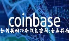 如何找回TP冷钱包密码：全面指南