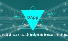 如何通过Tokenim平台高效收款USDT：完整指南