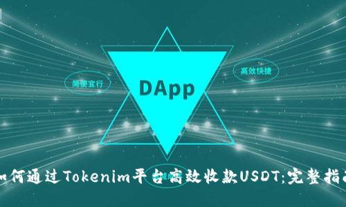 如何通过Tokenim平台高效收款USDT：完整指南
