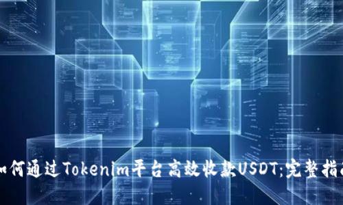 如何通过Tokenim平台高效收款USDT：完整指南