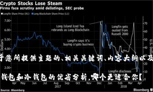 以下是基于您所提供主题的、相关关键词、内容大纲以及问题分析。

以太坊：热钱包和冷钱包的优劣分析，哪个更适合你？