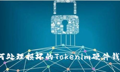 如何处理损坏的Tokenim硬件钱包？