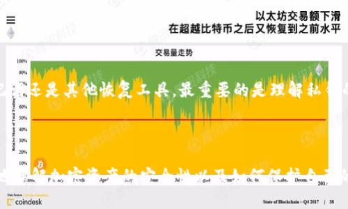    如何找回Tokenim私钥：一站式指南  / 

 guanjianci  Tokenim, 私钥找回, 加密货币安全, 钱包恢复  /guanjianci 

---

## 内容主体大纲

1. **引言**
   - Tokenim私钥的重要性
   - 本文目的与结构

2. **Tokenim私钥的基本概念**
   - 什么是Tokenim？
   - 私钥在加密货币中的作用

3. **找回Tokenim私钥的方法**
   - 方法一：通过备份找回
   - 方法二：使用助记词找回
   - 方法三：第三方恢复工具

4. **预防私钥丢失的措施**
   - 定期备份的重要性
   - 采用冷钱包存储
   - 使用安全密码管理工具

5. **加密货币安全基础知识**
   - 什么是加密货币？
   - 如何保护自己的加密资产？

6. **常见问题解答**
   - 回答常见关于Tokenim私钥的问题

7. **总结与建议**
   - 总结找回私钥的关键点
   - 鼓励用户注意安全和备份

---

## 详细内容

### 引言

在当今数字货币的时代，私钥的安全性至关重要。Tokenim作为一个流行的加密货币钱包，许多用户在操作中可能会碰到私钥丢失的困境。本文将为您介绍如何找回Tokenim的私钥，并提供一些实用的安全措施。同时，我们也会探讨在丢失私钥后的常见问题，提供解决方案。

### Tokenim私钥的基本概念

#### 什么是Tokenim？

Tokenim是一种加密货币钱包，允许用户存储和管理多种加密货币。它使用先进的加密技术确保用户资产的安全。在Tokenim中，私钥是用户访问其加密资产的唯一钥匙。

#### 私钥在加密货币中的作用

私钥是一个长数字和字母的字符串，用户必须将其保密，因为任何拥有私钥的人都可以控制相应的加密资产。丢失私钥相当于失去对资产的控制权，因此了解如何找回私钥是每个Tokenim用户的重要任务。

### 找回Tokenim私钥的方法

#### 方法一：通过备份找回

许多用户在设置Tokenim账户时被提示进行备份。如果您有备份文件，可以通过重新导入该文件来恢复您的私钥。备份的方法通常包括导出私钥或助记词，并将其保存在安全的位置。

#### 方法二：使用助记词找回

Tokenim支持使用助记词（通常是12或24个单词）来恢复钱包。您只需在安装或重装Tokenim钱包时选择‘恢复钱包’选项，然后输入助记词即可。如果您仍然拥有助记词，即使是丢失了私钥，也可以找到您的加密资产。

#### 方法三：第三方恢复工具

如果您没有备份，并且丢失了私钥，您可能需要借助一些第三方恢复工具。这些工具通常通过扫描设备或分析存储在其他地方的数据来尝试恢复私钥。不过，使用这些工具时，请确保它们是可靠的，因为不安全的工具可能会导致数据泄露或损失。

### 预防私钥丢失的措施

#### 定期备份的重要性

为防止未来再次丢失私钥，用户应定期备份钱包信息。这可以通过将私钥或助记词抄写在纸上，并存放在安全的地方，如保险箱，或通过加密后的云存储方式进行备份。

#### 采用冷钱包存储

冷钱包是指不连接到互联网的存储方式，诸如硬件钱包和纸钱包。这些方式可以大大降低私钥被盗取的风险，是存储大额资产时的一种理想选择。

#### 使用安全密码管理工具

安全密码管理工具不仅可以帮助用户生成强密码，还可以存储私钥和助记词。通过将私钥和助记词储存在这种地方，您可以降低被盗或遗忘的风险。

### 加密货币安全基础知识

#### 什么是加密货币？

加密货币是一种使用密码学进行交易的数字资产。这些货币如比特币、以太坊等，在对等网络上运行，具不可篡改和分散的特点。

#### 如何保护自己的加密资产？

保护加密资产的方法包括定期更新密码、使用双因素认证、定期备份以及不随意泄露私人信息等。了解加密技术相关知识，并遵循最佳实践可以帮助用户更好地管理和保护自己的资产。

### 常见问题解答

#### 问题一：私钥丢失了还可以取回我的Tokenim吗？

私钥是控制该账户唯一的凭证，如果没有备份或助记词，是很难取回的。如果您有助记词，您可以恢复钱包。

#### 问题二：如何保证我的私钥安全？

使用硬件钱包、定期备份，并保持助记词或私钥的隐私是确保密钥安全的有效措施。

#### 问题三：使用第三方恢复工具安全吗？

这取决于工具的来源，确保选择知名的工具并仔细阅读信息以评估风险。

#### 问题四：Tokenim是否提供私钥恢复服务？

Tokenim不提供直接的私钥恢复服务，所有的恢复操作都需用户自己完成。

#### 问题五：助记词和私钥有什么区别？

助记词是一种用户友好的形式，通常用于恢复钱包，而私钥是用于直接控制账户的重要信息。

#### 问题六：我可以在多个设备上使用同一个Tokenim私钥吗？

是的，通过在多个设备上导入私钥，您可以在不同设备上管理同一个Tokenim账户。

#### 问题七：如何知道我的Tokenim钱包安全？

确保开启双因素认证，使用强密码，并定期备份钱包信息以保持钱包的安全性。

### 总结与建议

找回Tokenim私钥是一项艰巨的任务，但通过本文提供的方法，可以找到适合您的解决方案。无论是通过备份、助记词还是其他恢复工具，最重要的是理解私钥的安全性，并提前做好预防措施。保持警惕，定期备份，确保您的加密资产安全无忧。 

---

以上内容概括了如何找回Tokenim的私钥以及相关的安全建议和常见问题解答。通过这些信息，用户将能够更好地理解加密资产的安全性以及如何保护自己的数字财富。
