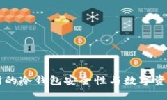 瓦特交易所的冷钱包安全性与数字资产保护指南