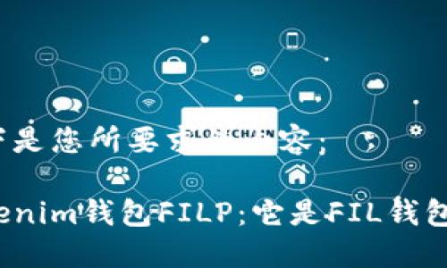 以下是您所要求的内容：

Tokenim钱包FILP：它是FIL钱包吗？