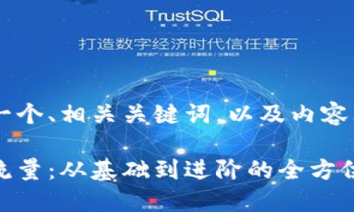 当然可以帮您设计一个、相关关键词，以及内容大纲。请看以下内容：

如何利用提升网站流量：从基础到进阶的全方位攻略