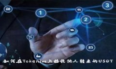 如何在Tokenim上接收他人转来的USDT