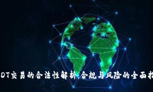 USDT交易的合法性解析:合规与风险的全面指南