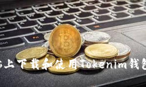 如何在电脑上下载和使用Tokenim钱包：详细指南