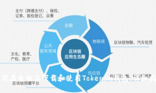 如何在电脑上下载和使用Tokenim钱包：详细指南