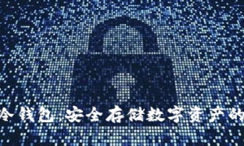 关于NFT冷钱包：安全存储数字资产的最佳选择