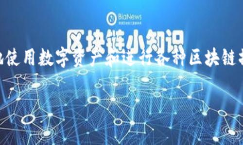 TokenIM 是一个基于以太坊的解决方案，用于支持数字资产的管理和交易，它是一个开发者工具和平台，旨在帮助用户更方便地使用数字资产和进行各种区块链操作。因此，可以说它与以太坊有关，但具体来说，TokenIM 并不仅仅是一个以太坊通道，而是一个更为复杂的数字资产管理平台。

如果你有其他相关问题，或者希望深入了解TokenIM的特定方面，请告诉我！