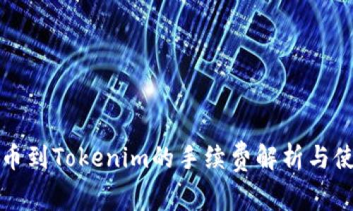 火币提币到Tokenim的手续费解析与使用指南