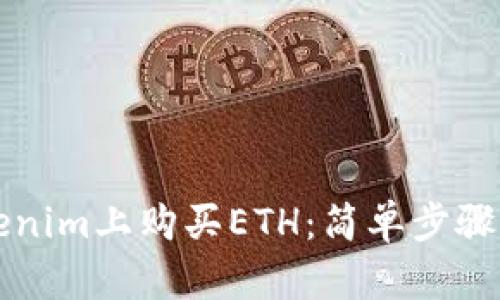 如何在Tokenim上购买ETH：简单步骤与实用指南