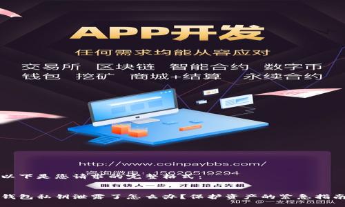 以下是您请求的完整格式：


钱包私钥泄露了怎么办？保护资产的紧急指南