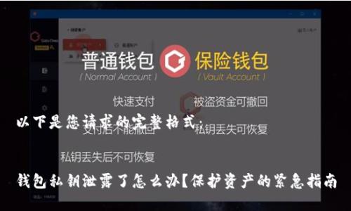 以下是您请求的完整格式：


钱包私钥泄露了怎么办？保护资产的紧急指南