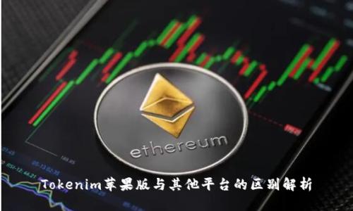 Tokenim苹果版与其他平台的区别解析