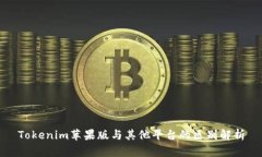 Tokenim苹果版与其他平台的区别解析