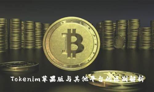 Tokenim苹果版与其他平台的区别解析