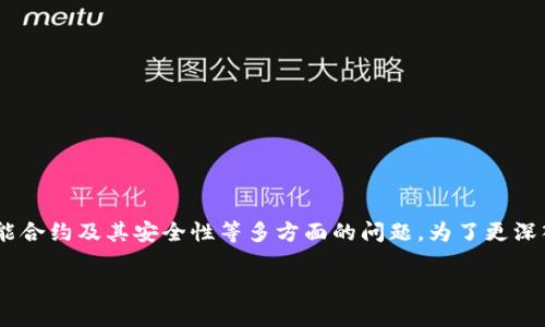 关于“Tokenim是否有后门”的讨论涉及到区块链技术、智能合约及其安全性等多方面的问题。为了更深入地探讨这个话题，我们可以制定一个详细的大纲和内容。

### Tokenim安全性分析：是否存在后门？