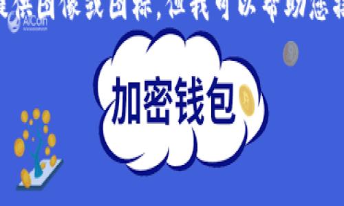 在您提到的“tokenim的蜗牛图标”方面，似乎指的是一种特定的logo或设计元素。虽然我不能直接提供图像或图标，但我可以帮助您撰写与这个主题相关的内容，包括一个建议的和关键词、内容大纲以及相关问题等。以下是一个示例：


Tokenim蜗牛图标：象征着创新与持续发展的新标志