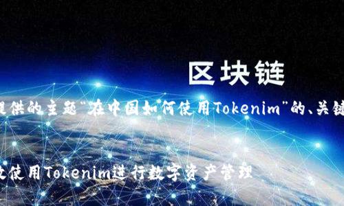 以下是根据您提供的主题“在中国如何使用Tokenim”的、关键词及内容大纲。


在中国如何有效使用Tokenim进行数字资产管理