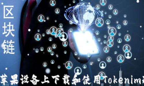 
```xml
如何在苹果设备上下载和使用Tokenim冷钱包？