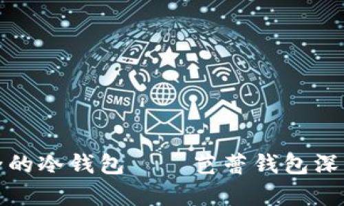 最安全的冷钱包——芭蕾钱包深度解析