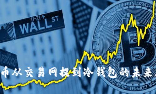 FIL币从交易网提到冷钱包的未来展望