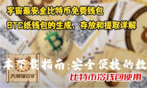 库神钱包最新版本下载指南：安全便捷的数字资产管理工具