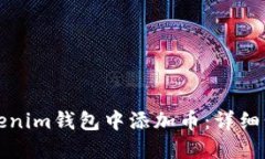 如何在Tokenim钱包中添加币：详细步骤与指南