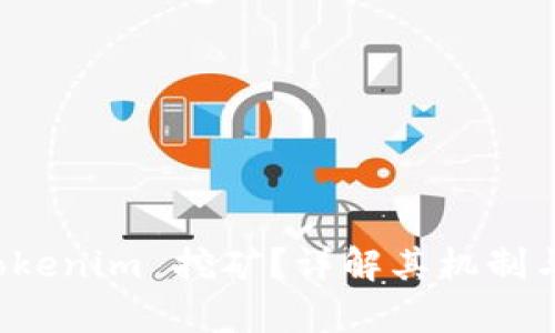 什么是 Tokenim 挖矿？详解其机制与收益分析