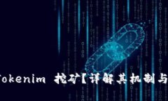 什么是 Tokenim 挖矿？详解其机制与收益分析